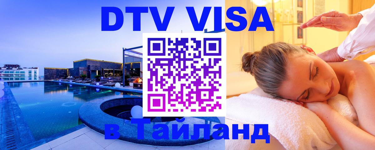 VISA в Тайланд для удалёнщиков 