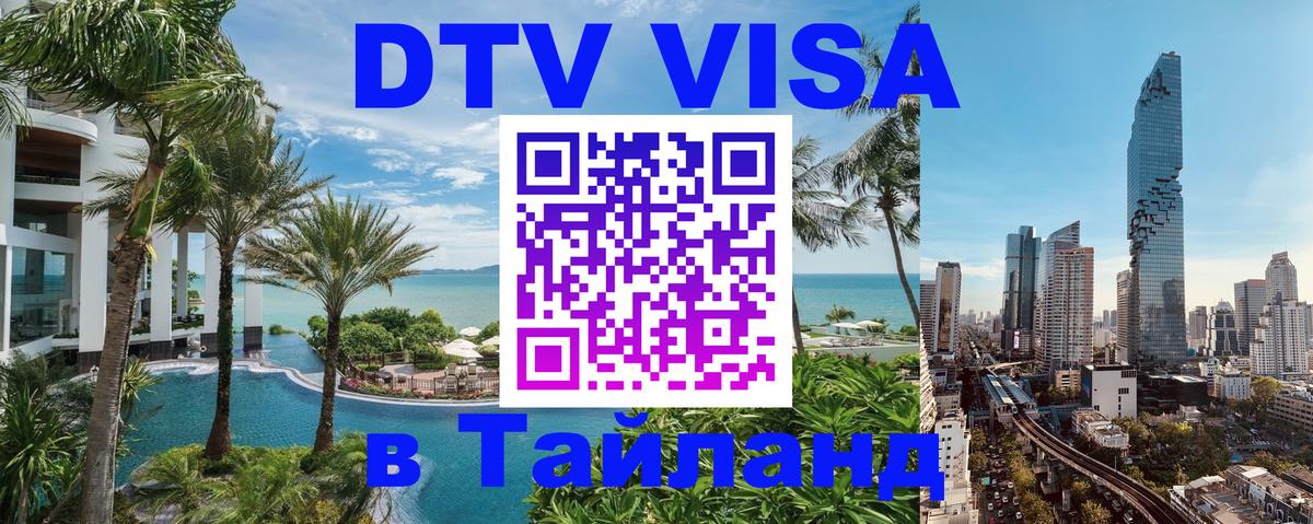 Сколько стоит виза DTV в Тайланд Тамбов 